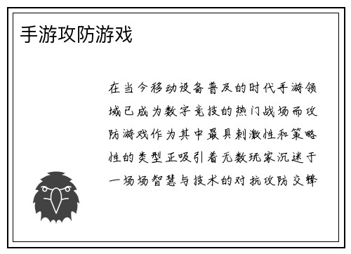 手游攻防游戏