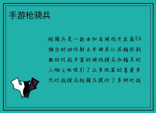 手游枪骑兵