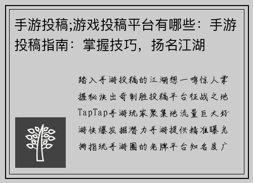 手游投稿;游戏投稿平台有哪些：手游投稿指南：掌握技巧，扬名江湖