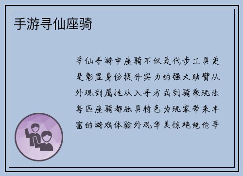 手游寻仙座骑