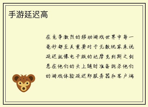 手游延迟高