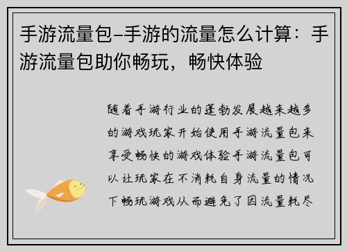 手游流量包-手游的流量怎么计算：手游流量包助你畅玩，畅快体验