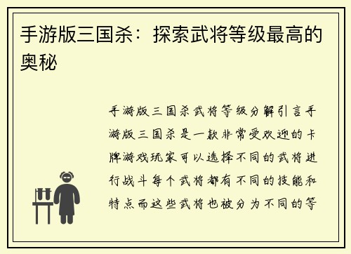 手游版三国杀：探索武将等级最高的奥秘