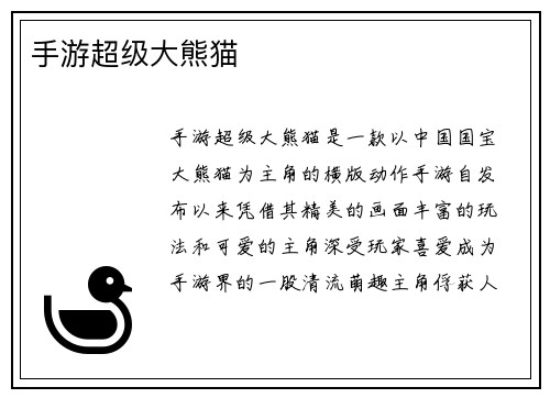手游超级大熊猫