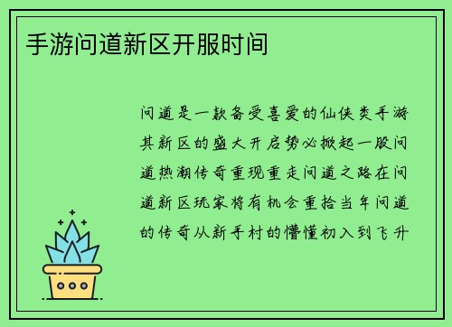 手游问道新区开服时间