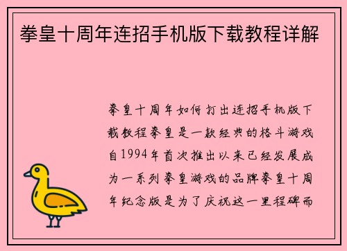 拳皇十周年连招手机版下载教程详解