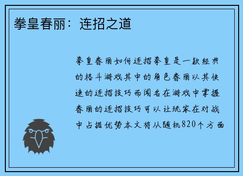 拳皇春丽：连招之道