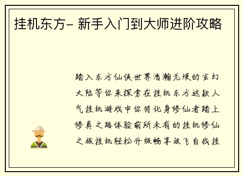 挂机东方- 新手入门到大师进阶攻略