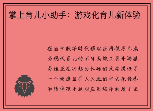 掌上育儿小助手：游戏化育儿新体验