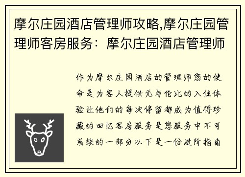 摩尔庄园酒店管理师攻略,摩尔庄园管理师客房服务：摩尔庄园酒店管理师进阶指南：打造温馨入住体验