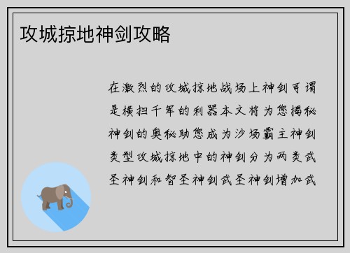 攻城掠地神剑攻略