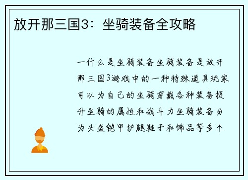 放开那三国3：坐骑装备全攻略