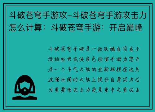 斗破苍穹手游攻-斗破苍穹手游攻击力怎么计算：斗破苍穹手游：开启巅峰争霸，攻占苍穹霸业