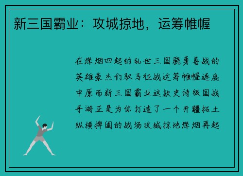 新三国霸业：攻城掠地，运筹帷幄