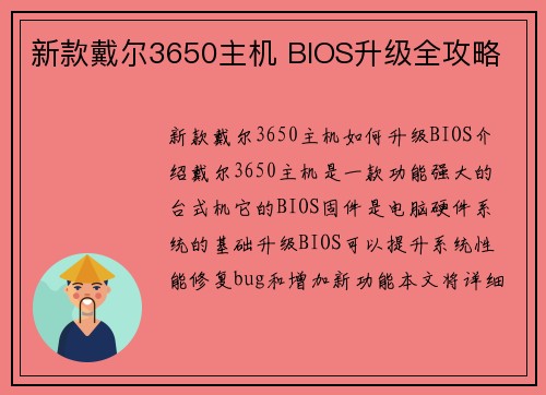 新款戴尔3650主机 BIOS升级全攻略