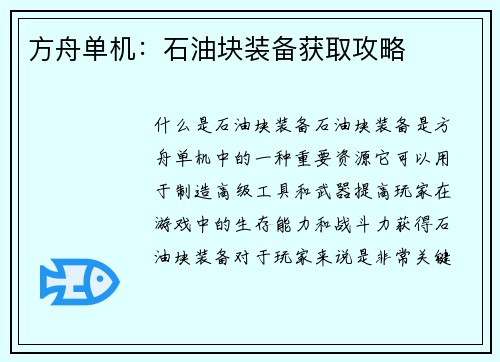 方舟单机：石油块装备获取攻略