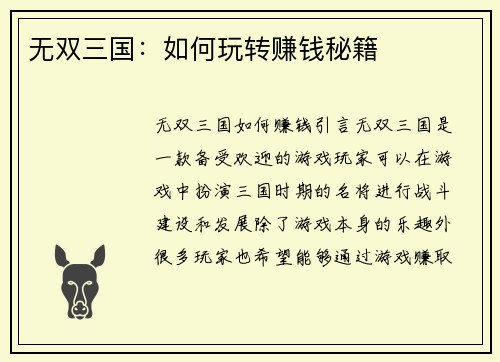 无双三国：如何玩转赚钱秘籍