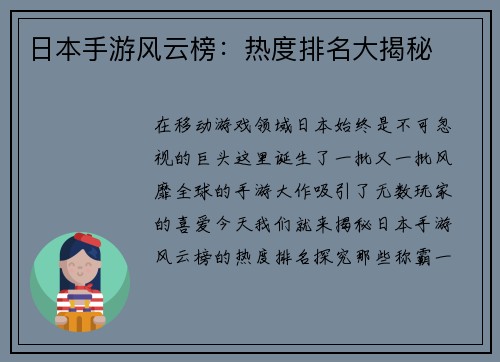 日本手游风云榜：热度排名大揭秘