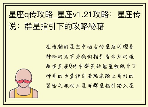 星座q传攻略_星座v1.21攻略：星座传说：群星指引下的攻略秘籍