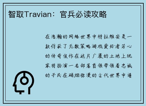 智取Travian：官兵必读攻略