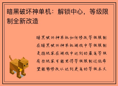暗黑破坏神单机：解锁中心，等级限制全新改造
