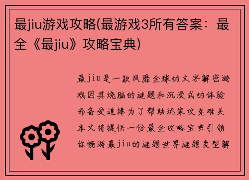 最jiu游戏攻略(最游戏3所有答案：最全《最jiu》攻略宝典)