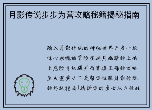 月影传说步步为营攻略秘籍揭秘指南
