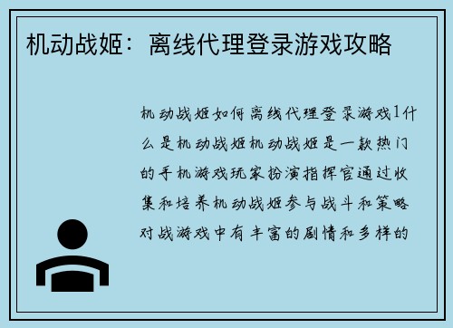 机动战姬：离线代理登录游戏攻略