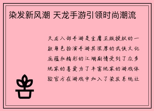 染发新风潮 天龙手游引领时尚潮流