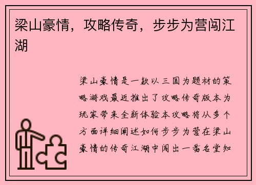 梁山豪情，攻略传奇，步步为营闯江湖