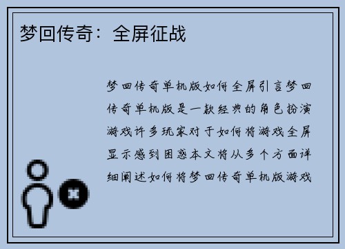 梦回传奇：全屏征战