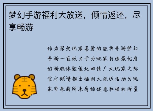 梦幻手游福利大放送，倾情返还，尽享畅游