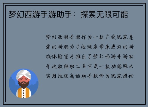 梦幻西游手游助手：探索无限可能