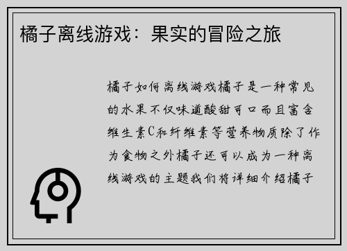 橘子离线游戏：果实的冒险之旅