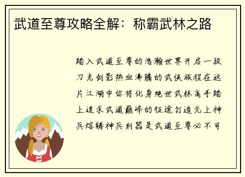 武道至尊攻略全解：称霸武林之路