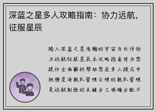 深蓝之星多人攻略指南：协力远航，征服星辰