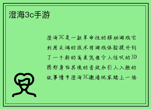 澄海3c手游