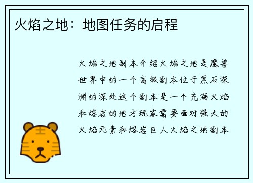 火焰之地：地图任务的启程