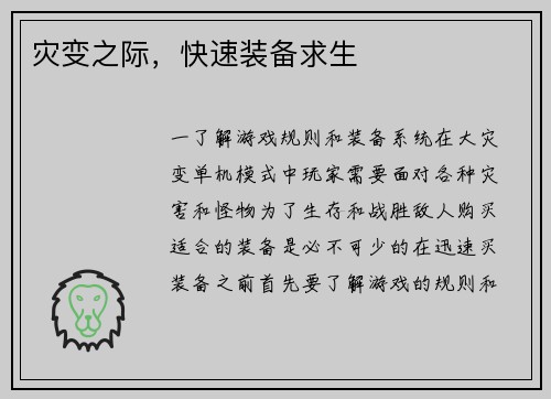 灾变之际，快速装备求生