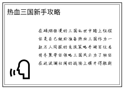 热血三国新手攻略