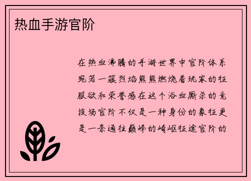 热血手游官阶