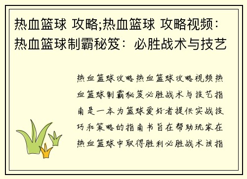 热血篮球 攻略;热血篮球 攻略视频：热血篮球制霸秘笈：必胜战术与技艺指南