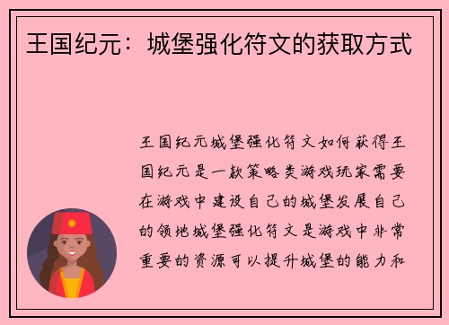 王国纪元：城堡强化符文的获取方式