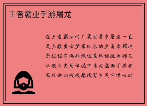 王者霸业手游屠龙