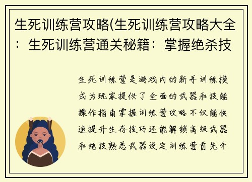 生死训练营攻略(生死训练营攻略大全：生死训练营通关秘籍：掌握绝杀技巧，制霸全场)