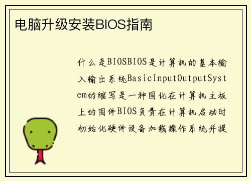 电脑升级安装BIOS指南