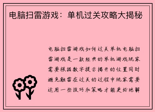 电脑扫雷游戏：单机过关攻略大揭秘