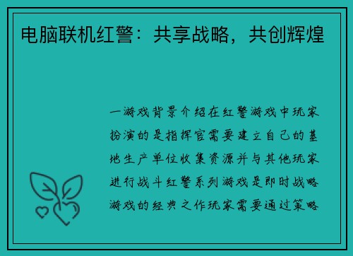 电脑联机红警：共享战略，共创辉煌