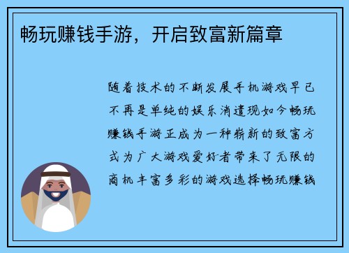 畅玩赚钱手游，开启致富新篇章