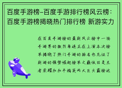 百度手游榜-百度手游排行榜风云榜：百度手游榜揭晓热门排行榜 新游实力竞逐